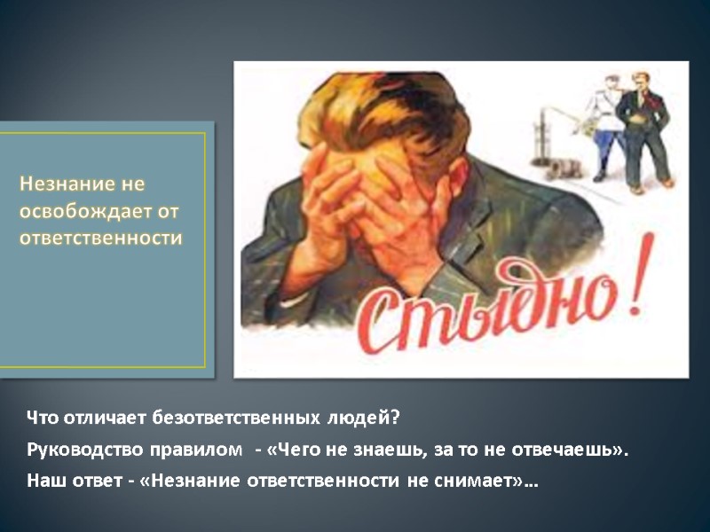 Что отличает безответственных людей?   Руководство правилом  - «Чего не знаешь, за